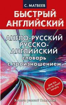 Книга А/р р/а словарь с произношением д/тех,кто не знает ничего (Матвеев С.А.), б-9233, Баград.рф